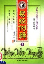 易经例释 古今卦案研究 2