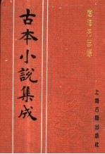 古本小说集成 辽海丹忠录 上