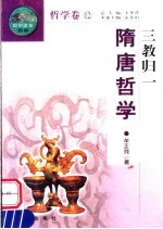 三教归一 隋唐哲学 第2版