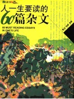 人一生要读的60篇杂文