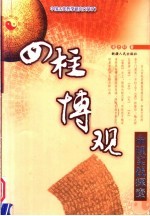 四柱博观 命理实践探索