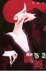 戴着面具跳舞