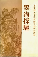 墨海探骊 福建省文史研究馆书画作品选集