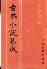 古本小说集成 红楼幻梦 上