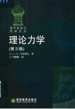 理论力学 第3版