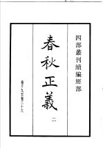 四部丛刊续编 经部 春秋正义 第2册