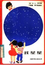 找星星