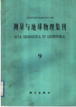 测量与地球物理集刊 第9号