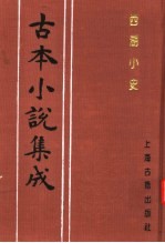 古本小说集成 西湖小史
