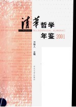 清华哲学年鉴 2001