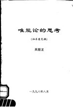 唯能论的思考 征求意见稿