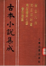 古本小说集成 梁公九谏 武王伐纣书 乐毅图齐七国春秋后集