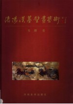 洛阳汉墓壁画艺术