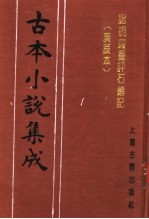 古本小说集成 脂砚斋重评石头记 庚辰本 第2册