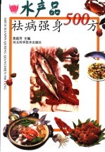 水产品祛病强身500方