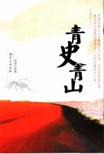 青山青史