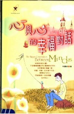 心与心的幸福对话