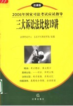 三大诉讼法比较19讲 修订版