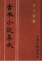 古本小说集成 今古奇闻 上