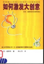 如何激发大创意 杰克·福斯特的创意奇想法
