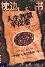 人生智慧羊皮卷 枕边谋略书