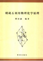 明矾石利用物理化学原理