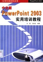 中文版PowerPoint 2003实用培训教程