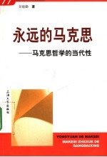 永远的马克思 马克思哲学的当代性