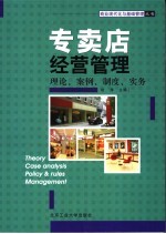 专卖店经营管理 修订版