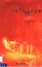 少女杜拉的故事