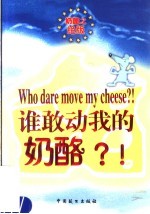 谁敢动我的奶酪?!