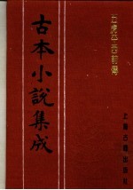 古本小说集成 五虎平西前传 上