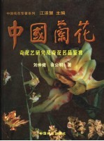 中国兰花 奇花艺研究及奇花名品鉴赏