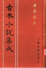 古本小说集成 禅真后史 中