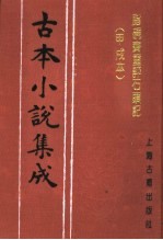 古本小说集成 脂砚斋重评石头记 甲戌本