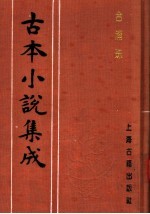 古本小说集成 合浦珠