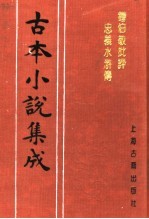 古本小说集成 钟伯敬批评忠义水浒传 第4册