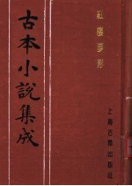 古本小说集成 红楼梦影
