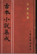 古本小说集成 有夏志传