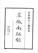 四部丛刊三编 集部 翠微南征录 莆阳黄仲元四如先生文稿 吾汶稿