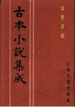 古本小说集成 隋唐演义 下