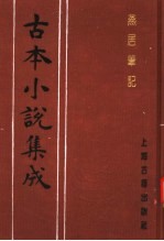 古本小说集成 燕居笔记 第2册