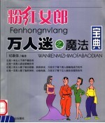 粉红女郎万人迷之魔法宝典
