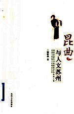 昆曲与人文苏州