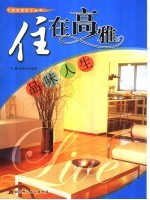 住在高雅-品味人生