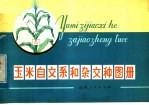 玉米自交系和杂交种图册