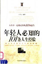 年轻人必知的101条人生经验 成大事者游刃人生的潜规则