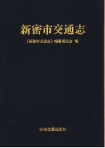 新密市交通志