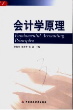 会计学原理