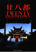 廿八都 like a sphinx myth, existed in the fastness of remote mountains